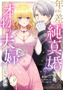 年の差純真婚ですが、本物の夫婦になりたい【第９話】 