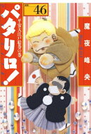 パタリロ! 46
