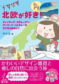 北欧が好き！【電子書籍】[ ナシエ ]