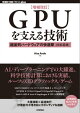 ［増補改訂］GPUを支える技術 ーー超並列ハードウェアの快進撃［技術基礎］