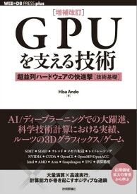［増補改訂］GPUを支える技術 ーー超並列ハードウェアの快進撃［技術基礎］【電子書籍】[ Hisa Ando ]