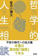 哲学的人生相談