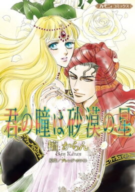 君の瞳は砂漠の星【新装版】 