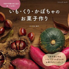いも・くり・かぼちゃのお菓子作り 【電子書籍】[ 信太康代 ]