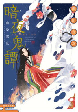 暗夜鬼譚　血染雪乱 