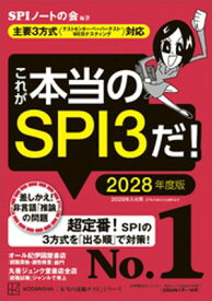 これが本当のSPI3だ！　2028年度版　【主要3方式〈テストセンター・ペーパーテスト・WEBテスティング〉対応】【電子書籍】[ SPIノートの会 ]