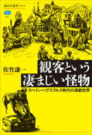 観客という凄まじい怪物　スペイン・ハプスブルク時代の演劇世界