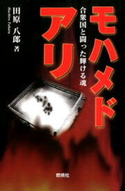 モハメド・アリ : 合衆国と闘った輝ける魂【電子書籍】[ 田原八郎 ]