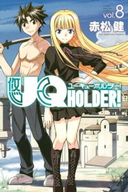 UQ　HOLDER！（8）【電子書籍】[ 赤松健 ]