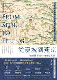 從漢城到燕京──朝鮮使者眼中的東亞世界 【電子書籍】[ ?政緯 ]