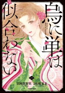 烏に単は似合わない(1)