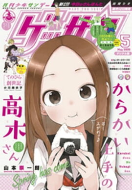ゲッサン 2020年5月号(2020年4月11日発売) 