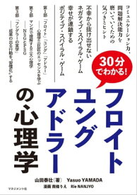 30分でわかる！ フロイト、ユング、アドラーの心理学【電子書籍】[ 山田 泰壮 ]