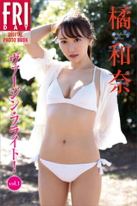 橘和奈　ヴァージン・フライト！　ｖｏｌ．１　ＦＲＩＤＡＹデジタル写真集 