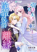引きこもり夫人に転生したので、冷徹侯爵と離縁します（６）