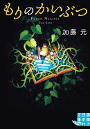 もりのかいぶつ