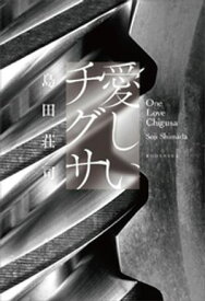 愛しいチグサ【電子書籍】[ 島田荘司 ]