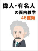 偉人・有名人の面白雑学46種類