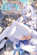 追放された黒剣士は白聖女と辺境でのんびり暮らしたい 【電子書籍】[ 九条 蓮 ]