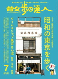 散歩の達人_2019年7月号【電子書籍】[ 散歩の達人編集部 ]