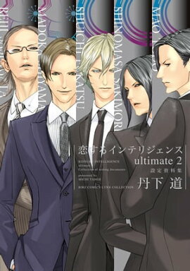 恋するインテリジェンス ultimate (2) 設定資料集 