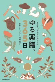 1日1つで今より良くなる ゆる薬膳。365日【電子書籍】[ 池田陽子 ]