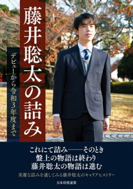 藤井聡太の詰み　～デビューから令和3年度まで～【電子書籍】[ 将棋書籍編集部 ]