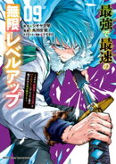 最強で最速の無限レベルアップ(9) 〜スキル【経験値1000倍】と【レベルフリー】でレベル上限の枷が外れた俺…