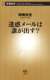 迷惑メールは誰が出す？（新潮新書）【電子書籍】[ 岡嶋裕史 ]