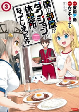 僕の部屋がダンジョンの休憩所になってしまった件 （３） 