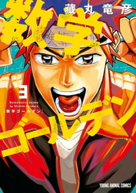 数学ゴールデン 3 