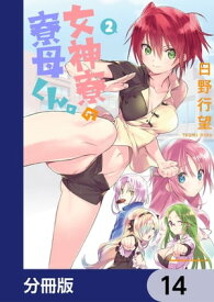 女神寮の寮母くん。【分冊版】　14【電子書籍】[ 日野行望 ]