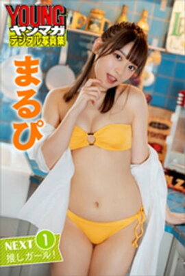 まるぴ　ＮＥＸＴ推しガール！１　ヤンマガデジタル写真集 