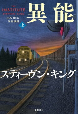異能機関　上