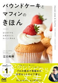 はじめてでもお店みたいにおいしく作れる　パウンドケーキとマフィンのきほん【電子書籍】[ 江口和明 ]