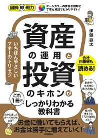 図解即戦力　資産の運用と投資のキホンがこれ1冊でしっかりわかる教科書【電子書籍】[ 伊藤 亮太 ]