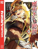 魔術ギルド総帥〜生まれ変わって今更やり直す２度目の学院生活〜（１０）