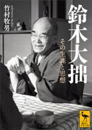 鈴木大拙　その生涯と思想