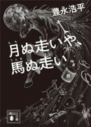 月ぬ走いや、馬ぬ走い