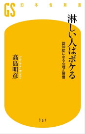 淋しい人はボケる　認知症になる心理と習慣【電子書籍】[ 高島明彦 ]