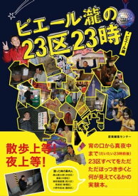 ピエール瀧の23区23時【電子書籍】[ ピエール 瀧 ]