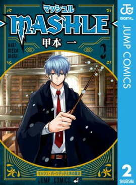 マッシュル-MASHLE- 2 