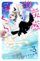 微炭酸なぼくら　分冊版（３）
