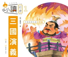 從小讀經典1：三國演義【電子書籍】[ 羅貫中;董宏猷;董俊 ]