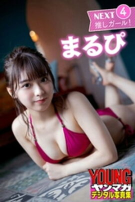まるぴ　ＮＥＸＴ推しガール！４　ヤンマガデジタル写真集 