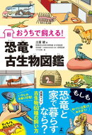 おうちで飼える！　恐竜・古生物図鑑