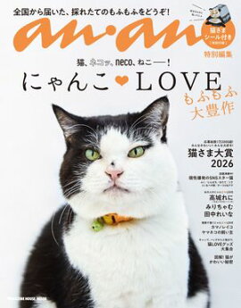 anan特別編集 にゃんこＬＯＶＥ もふもふ大豊作 