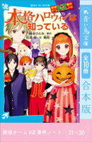 探偵チームＫＺ事件ノート　２１〜３０巻合本版
