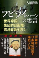 フビライ・ハーンの霊言　世界帝国・集団的自衛権・憲法9条を問う