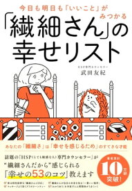 今日も明日も「いいこと」がみつかる 「繊細さん」の幸せリスト【電子書籍】[ 武田友紀 ]